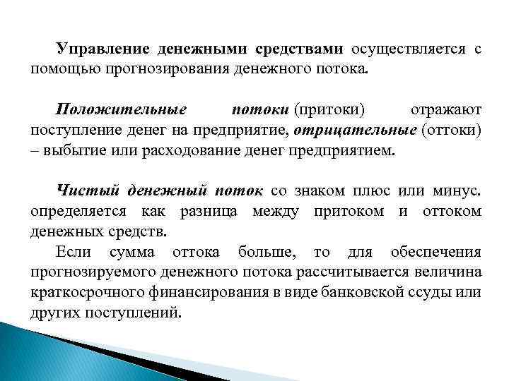 Управление денежными средствами осуществляется с помощью прогнозирования денежного потока. Положительные потоки (притоки) отражают поступление