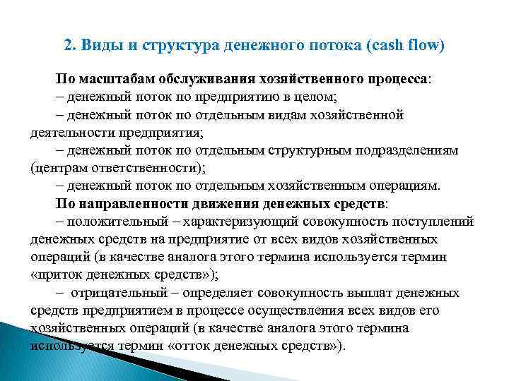 2. Виды и структура денежного потока (cash flow) По масштабам обслуживания хозяйственного процесса: –