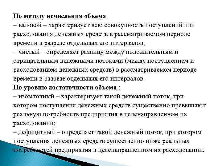 По методу исчисления объема: – валовой – характеризует всю совокупность поступлений или расходования денежных