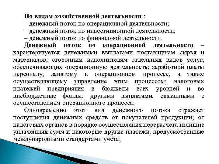 По видам хозяйственной деятельности : – денежный поток по операционной деятельности; – денежный поток