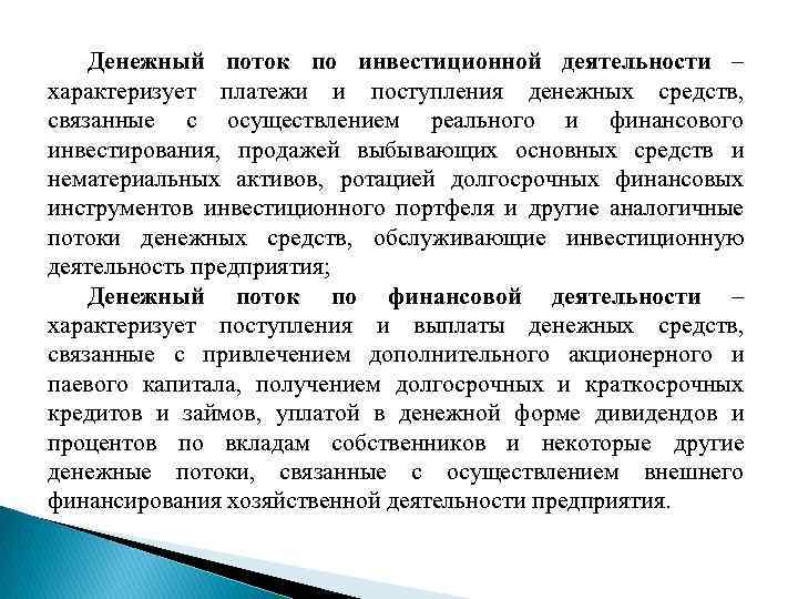 Денежный поток по инвестиционной деятельности – характеризует платежи и поступления денежных средств, связанные с