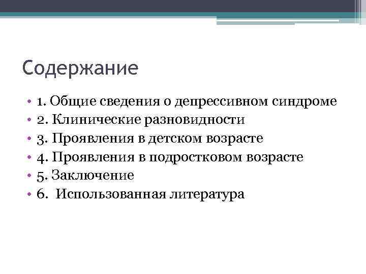 Содержание • • • 1. Общие сведения о депрессивном синдроме 2. Клинические разновидности 3.