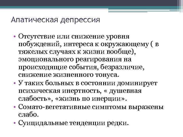 Апатическая депрессия • Отсутствие или снижение уровня побуждений, интереса к окружающему ( в тяжелых