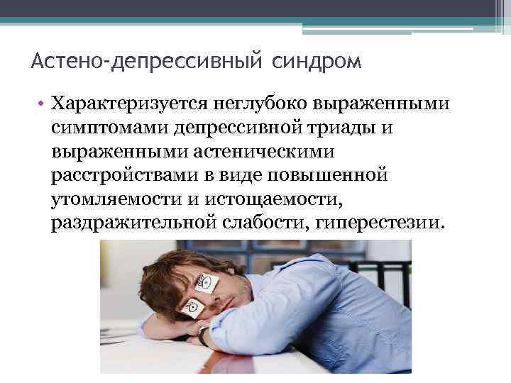 Сложно характеризующееся. Депрессивно астенический синдром. Депрессивно астенический ипохондрический синдром. Астено-депрессивный (невротический) синдром. Депрессивно-астенический (астено-депрессивный)..