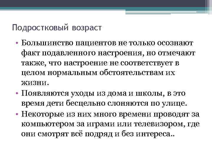 Подростковый возраст • Большинство пациентов не только осознают факт подавленного настроения, но отмечают также,