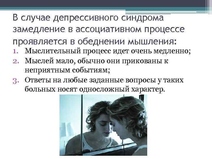В случае депрессивного синдрома замедление в ассоциативном процессе проявляется в обеднении мышления: 1. Мыслительный