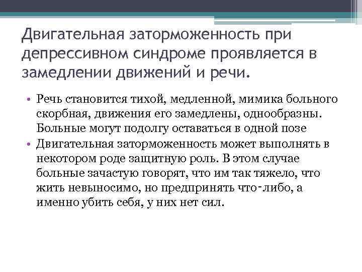 Двигательная заторможенность при депрессивном синдроме проявляется в замедлении движений и речи. • Речь становится