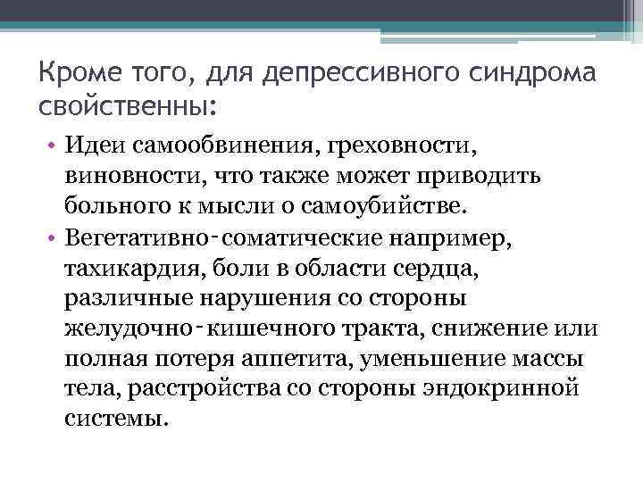 Кроме того, для депрессивного синдрома свойственны: • Идеи самообвинения, греховности, виновности, что также может