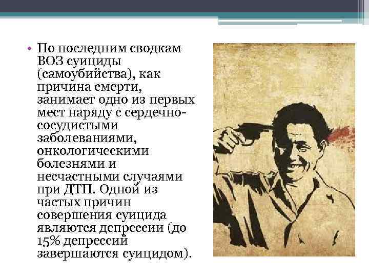  • По последним сводкам ВОЗ суициды (самоубийства), как причина смерти, занимает одно из
