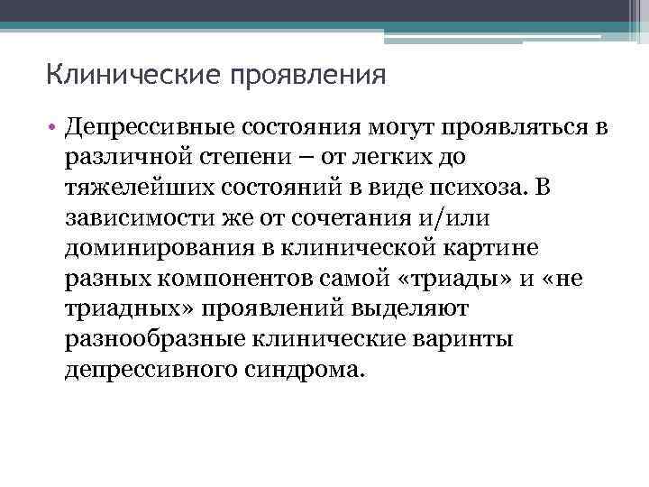 Клиническая д. Клиническая депрессия симптомы. Депрессивное состояние симптомы. Депрессивные состояния проявления. Особенности проявления депрессивных состояний.