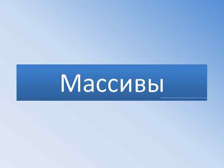 Массивы 