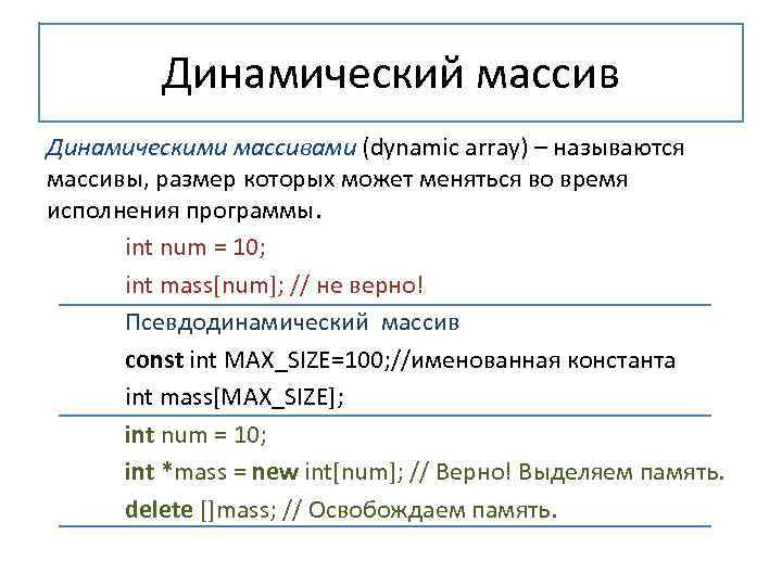 Int mas. Динамический массив. Динамический массив с++. Объявление динамического массива. Динамический массив Size.