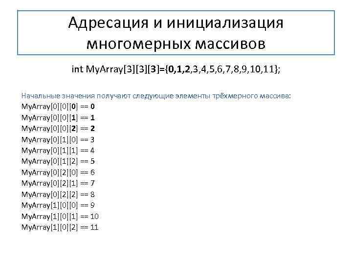 Адресация и инициализация многомерных массивов int My. Array[3][3][3]={0, 1, 2, 3, 4, 5, 6,