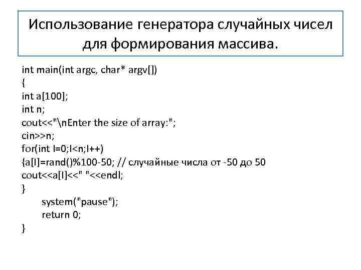 Использование генератора случайных чисел для формирования массива. int main(int argc, char* argv[]) { int