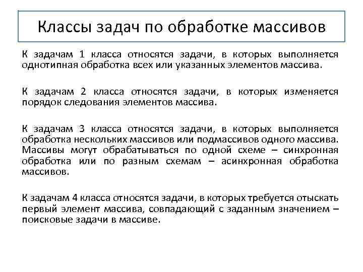 Задача обработана. Задачи обработки массивов. Классы задач. Задачи обработки массивов 9 класс. Классовые задачи.