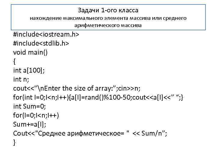 Задачи 1 -ого класса нахождение максимального элемента массива или среднего арифметического массива #include<iostream. h>