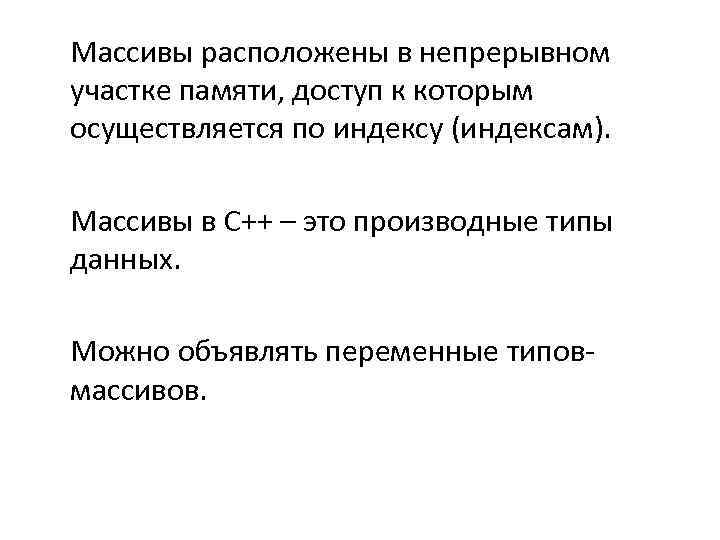 Массивы расположены в непрерывном участке памяти, доступ к которым осуществляется по индексу (индексам). Массивы