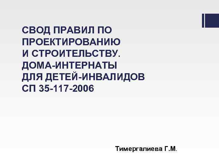 СВОД ПРАВИЛ ПО ПРОЕКТИРОВАНИЮ И СТРОИТЕЛЬСТВУ. ДОМА-ИНТЕРНАТЫ ДЛЯ ДЕТЕЙ-ИНВАЛИДОВ СП 35 -117 -2006 Тимергалиева