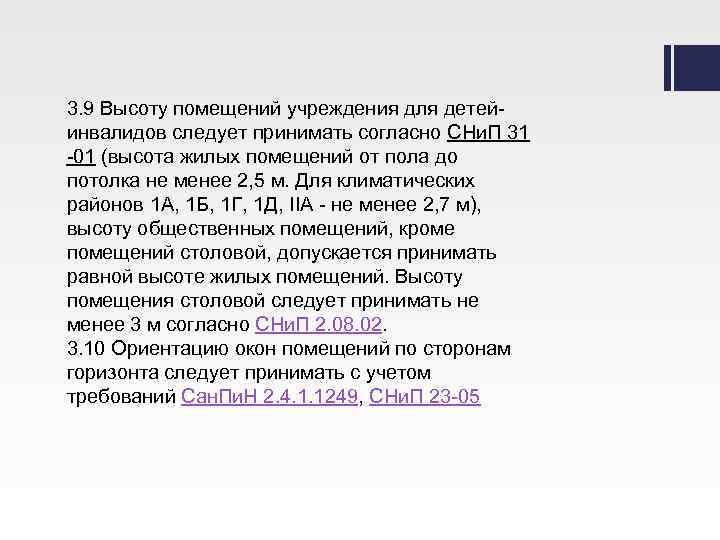 3. 9 Высоту помещений учреждения для детей- инвалидов следует принимать согласно СНи. П 31