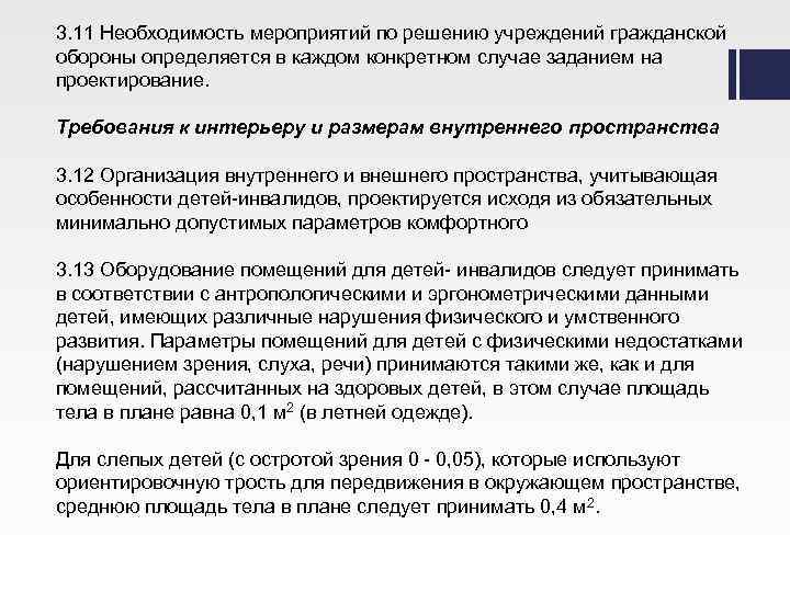 3. 11 Необходимость мероприятий по решению учреждений гражданской обороны определяется в каждом конкретном случае