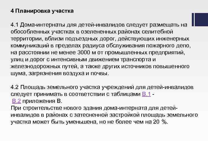 4 Планировка участка 4. 1 Дома-интернаты для детей-инвалидов следует размещать на обособленных участках в