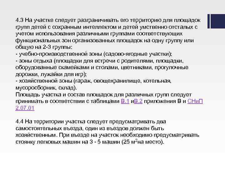 4. 3 На участке следует разграничивать его территорию для площадок групп детей с сохранным