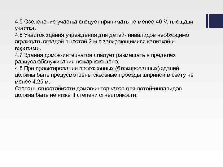 4. 5 Озеленение участка следует принимать не менее 40 % площади участка. 4. 6