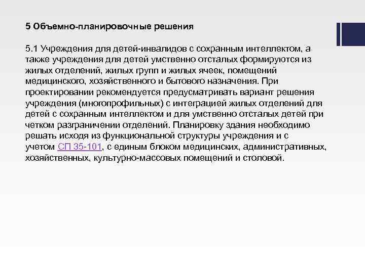 5 Объемно-планировочные решения 5. 1 Учреждения для детей-инвалидов с сохранным интеллектом, а также учреждения