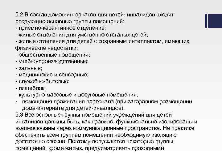 5. 2 В состав домов-интернатов для детей- инвалидов входят следующие основные группы помещений: -