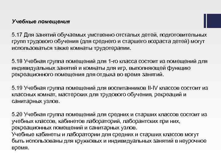 Учебные помещения 5. 17 Для занятий обучаемых умственно отсталых детей, подготовительных групп трудового обучения