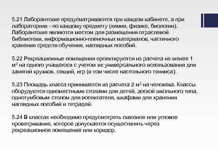 5. 21 Лаборантские предусматриваются при каждом кабинете, а при лабораториях - по каждому предмету