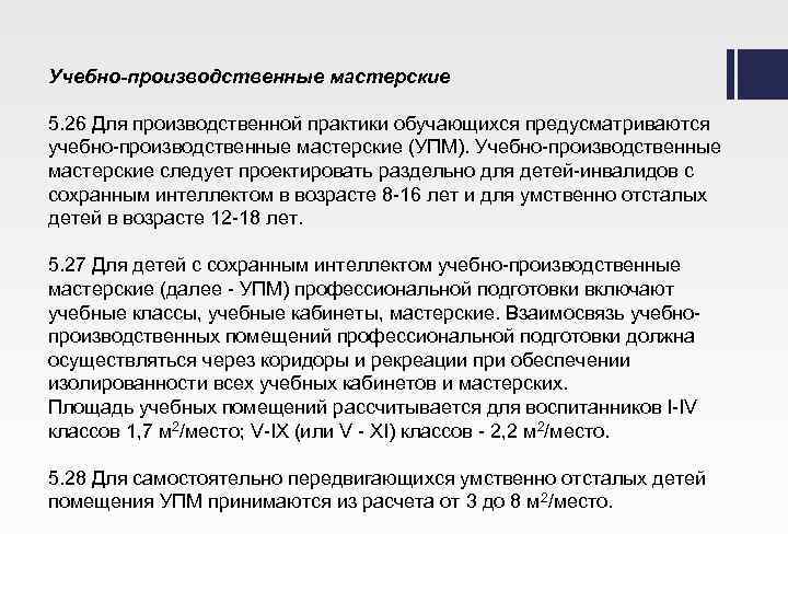 Учебно-производственные мастерские 5. 26 Для производственной практики обучающихся предусматриваются учебно-производственные мастерские (УПМ). Учебно-производственные мастерские