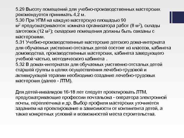 5. 29 Высоту помещений для учебно-производственных мастерских рекомендуется принимать 4, 2 м. 5. 30