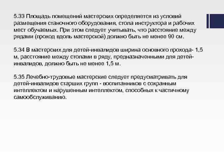 5. 33 Площадь помещений мастерских определяется из условий размещения станочного оборудования, стола инструктора и