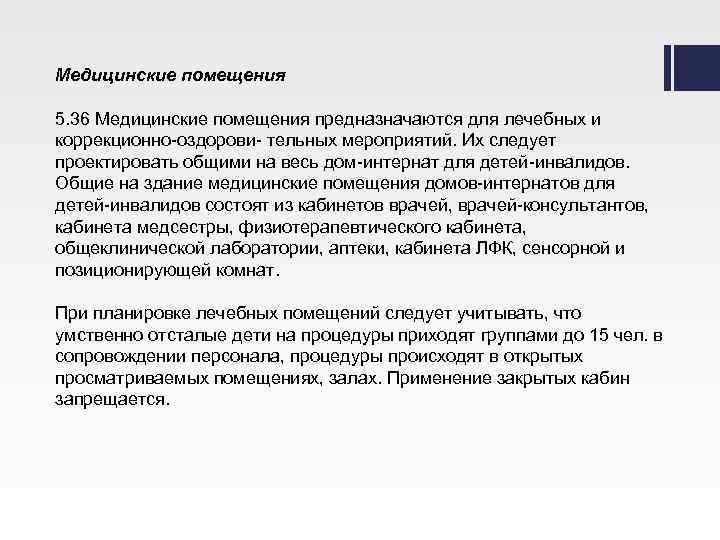 Медицинские помещения 5. 36 Медицинские помещения предназначаются для лечебных и коррекционно-оздорови- тельных мероприятий. Их