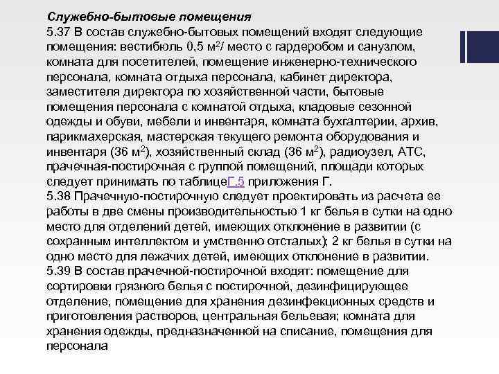 Служебно-бытовые помещения 5. 37 В состав служебно-бытовых помещений входят следующие помещения: вестибюль 0, 5