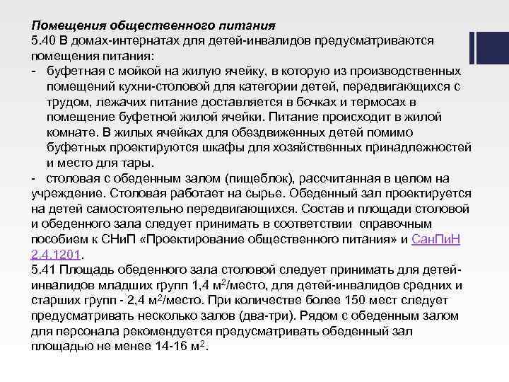 Помещения общественного питания 5. 40 В домах-интернатах для детей-инвалидов предусматриваются помещения питания: - буфетная