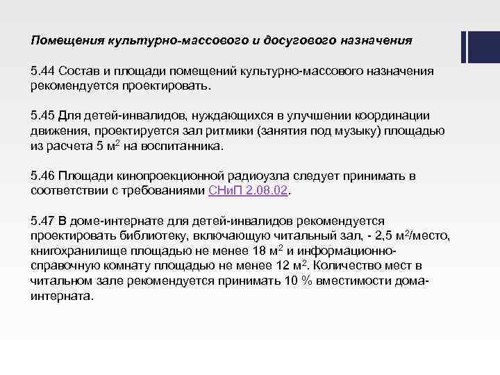 Помещения культурно-массового и досугового назначения 5. 44 Состав и площади помещений культурно-массового назначения рекомендуется