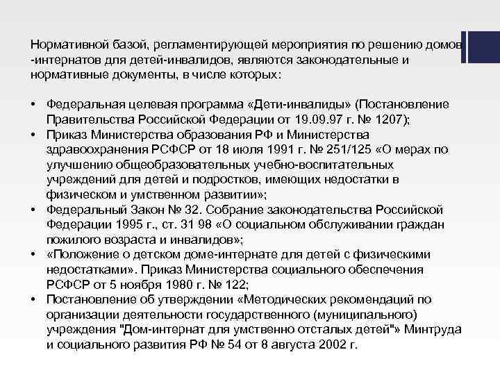 Нормативной базой, регламентирующей мероприятия по решению домов -интернатов для детей-инвалидов, являются законодательные и нормативные