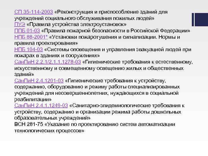 СП 35 -114 -2003 «Реконструкция и приспособление зданий для учреждений социального обслуживания пожилых людей»