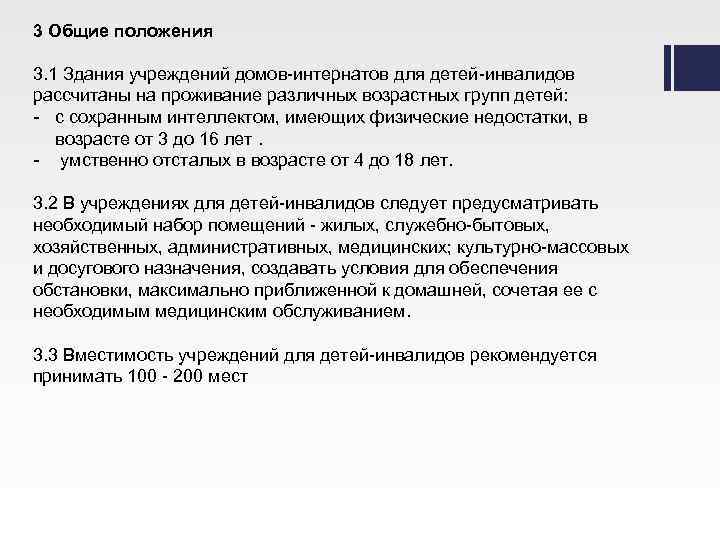 3 Общие положения 3. 1 Здания учреждений домов-интернатов для детей-инвалидов рассчитаны на проживание различных