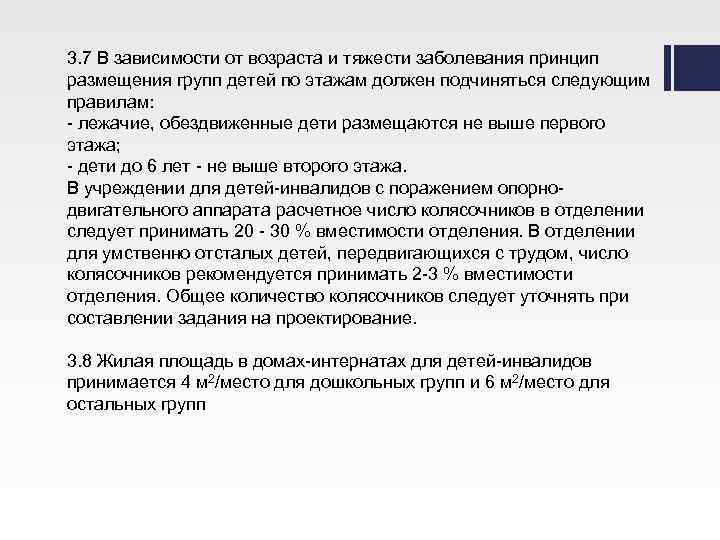 3. 7 В зависимости от возраста и тяжести заболевания принцип размещения групп детей по