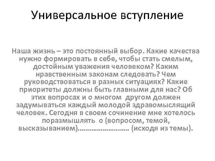 Универсальное вступление Наша жизнь – это постоянный выбор. Какие качества нужно формировать в себе,