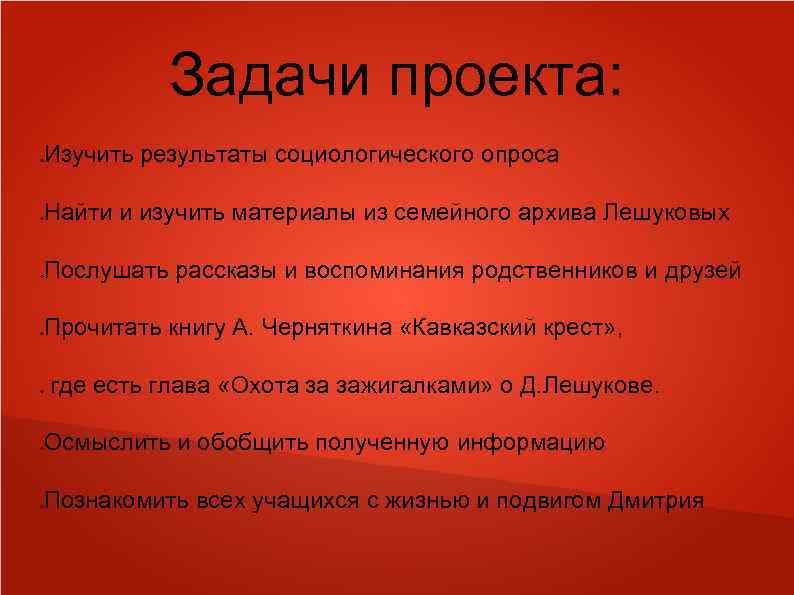 Задачи проекта: Изучить результаты социологического опроса o Найти и изучить материалы из семейного архива