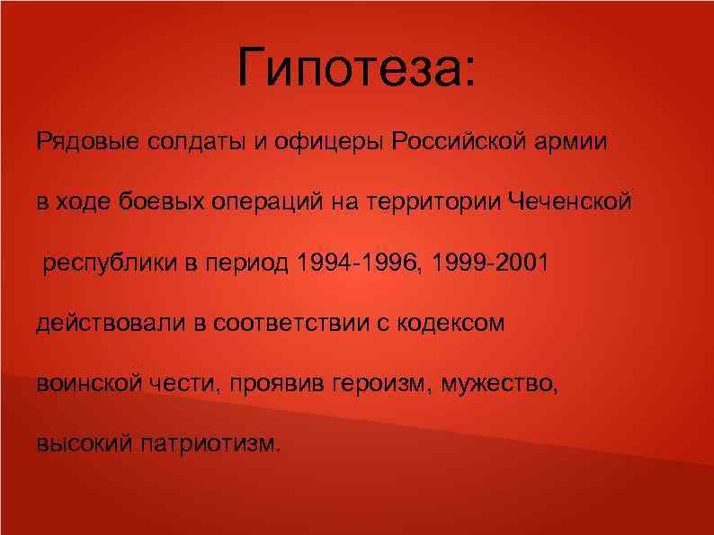 Гипотеза: Рядовые солдаты и офицеры Российской армии в ходе боевых операций на территории Чеченской