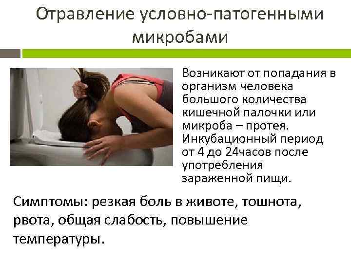 Отравление условно патогенными микробами Возникают от попадания в организм человека большого количества кишечной палочки