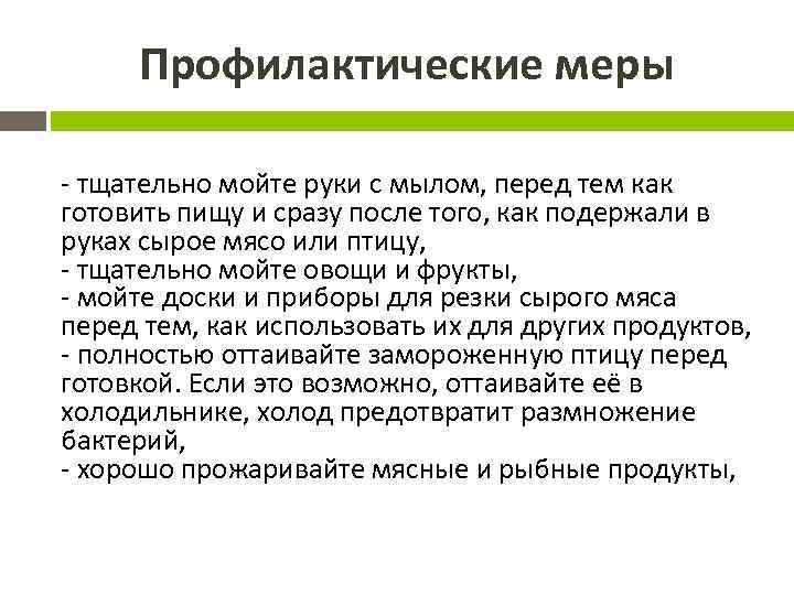Профилактические меры тщательно мойте руки с мылом, перед тем как готовить пищу и сразу