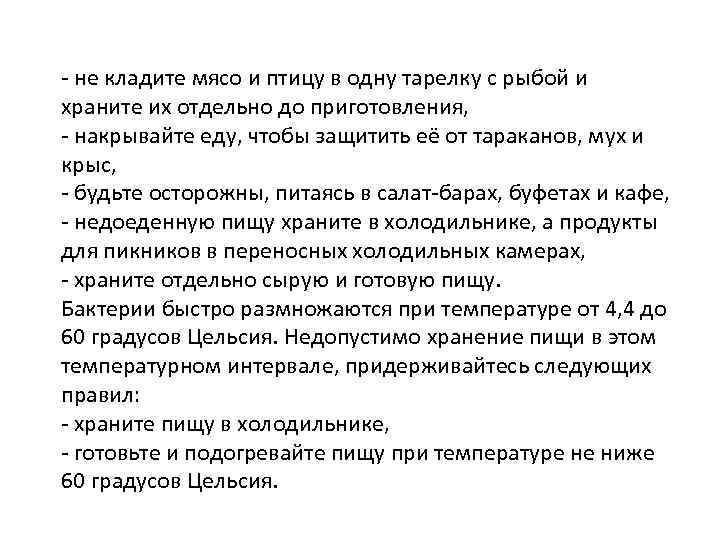  не кладите мясо и птицу в одну тарелку с рыбой и храните их