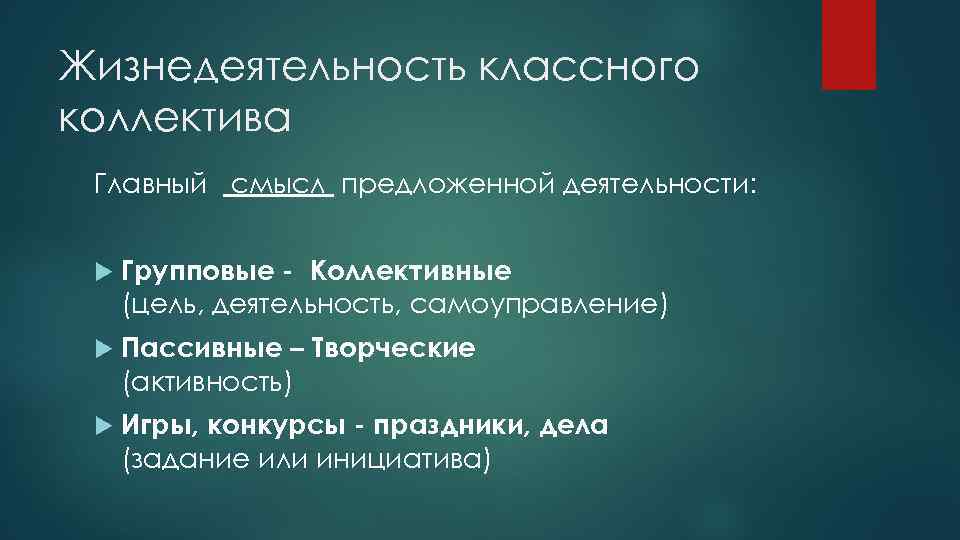 Жизнедеятельность классного коллектива Главный смысл предложенной деятельности: Групповые - Коллективные (цель, деятельность, самоуправление) Пассивные