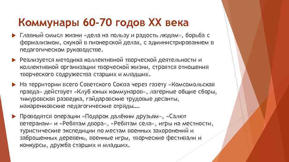 Коммунары 60 -70 годов ХХ века Главный смысл жизни «дела на пользу и радость